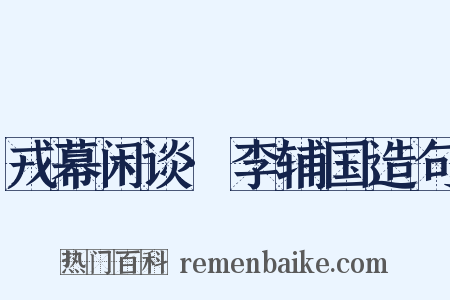 戎幕闲谈·李辅国造句是什么意思的图片